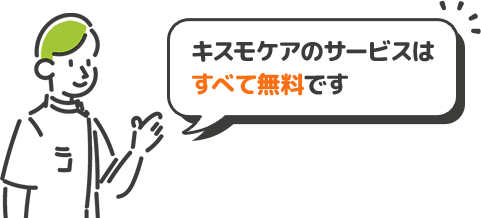 キスモケアのサービスはすべて無料です