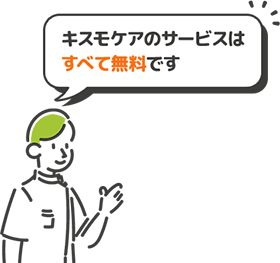 キスモケアのサービスはすべて無料です