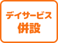 デイサービス併設