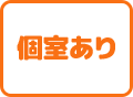 個室あり