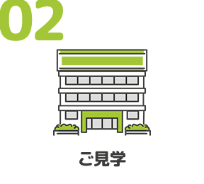 02 ご見学