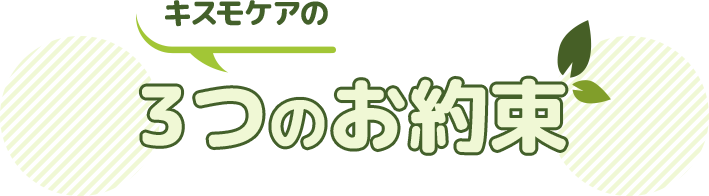 キスモケアの3つのお約束